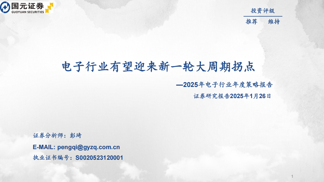 2025年电子行业年度策略报告：电子行业有望迎来新一轮大周期拐点,电子,电子,第1张