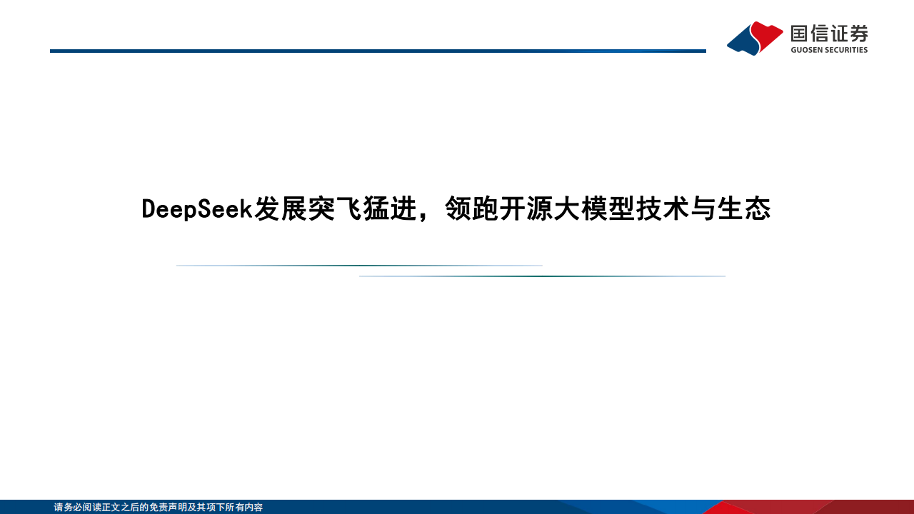 AI+专题报告：DeepSeek重塑开源大模型生态，AI应用爆发持续推升算力需求,AI,DeepSeek,AI,DeepSeek,第4张