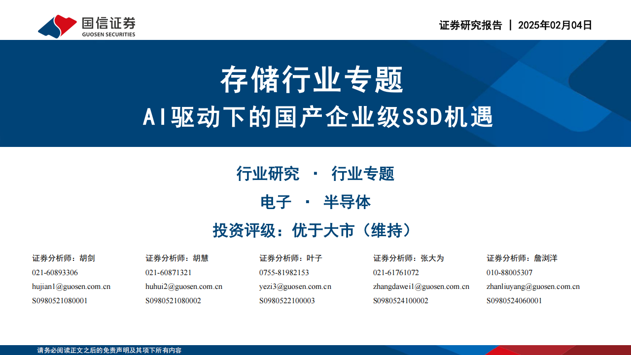 存储行业专题分析：AI驱动下的国产企业级SSD机遇,存储,AI,存储,AI,第1张