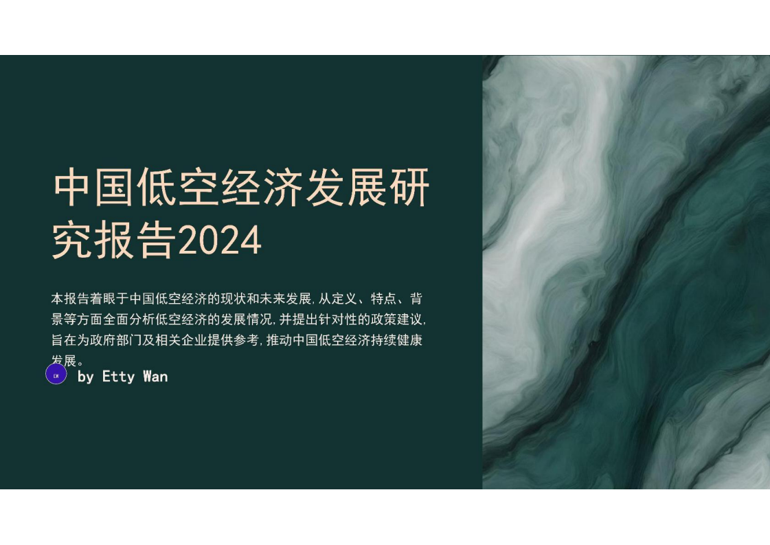 中国低空经济行业发展研究报告2024,低空经济,低空经济,第1张