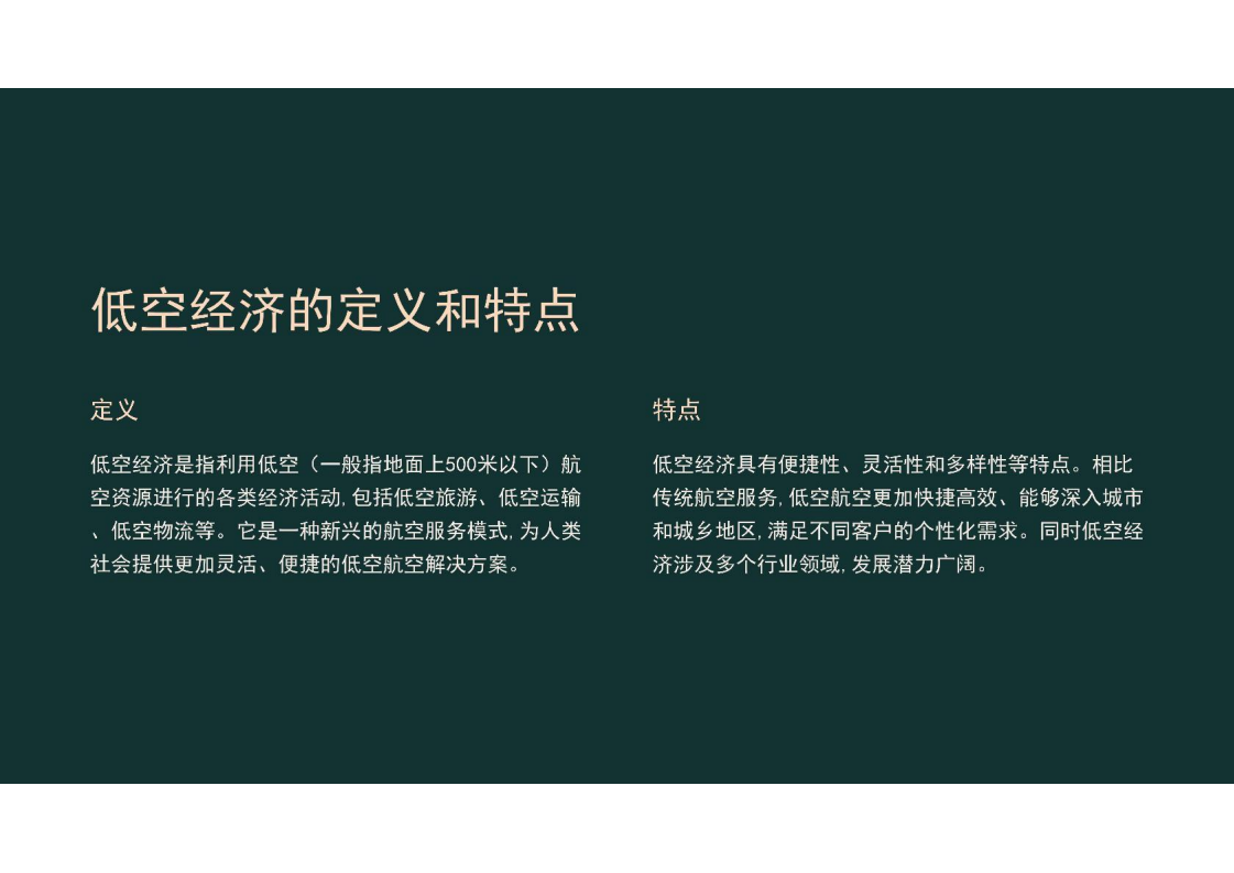 中国低空经济行业发展研究报告2024,低空经济,低空经济,第3张