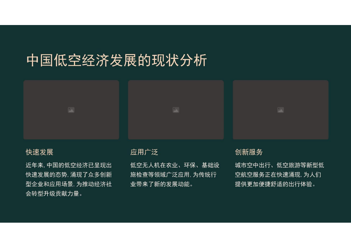 中国低空经济行业发展研究报告2024,低空经济,低空经济,第6张