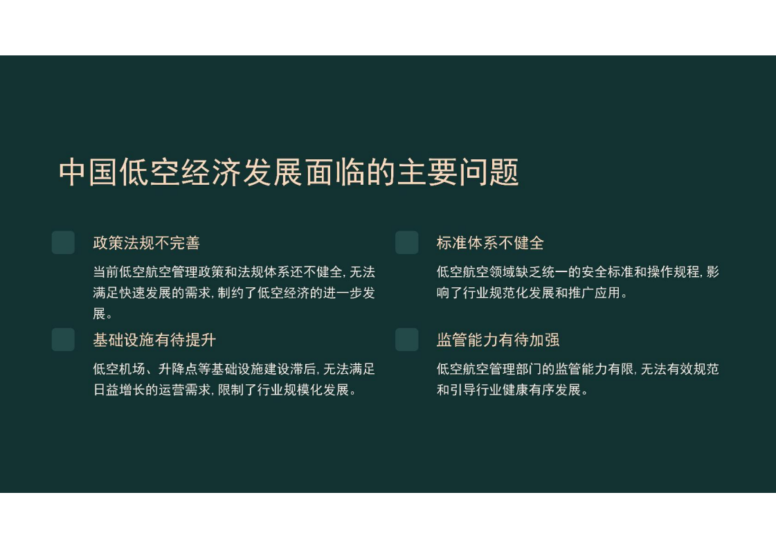 中国低空经济行业发展研究报告2024,低空经济,低空经济,第7张