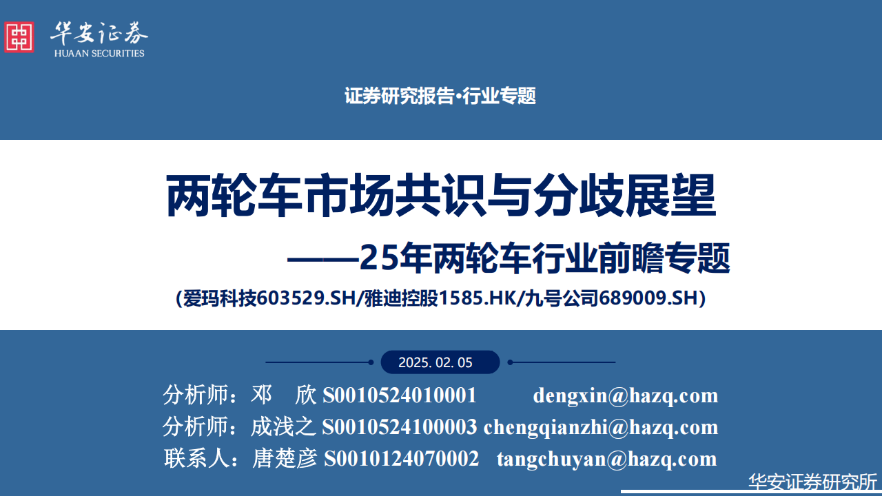 2025年两轮车行业前瞻专题：两轮车市场共识与分歧展望,两轮车,两轮车,第1张