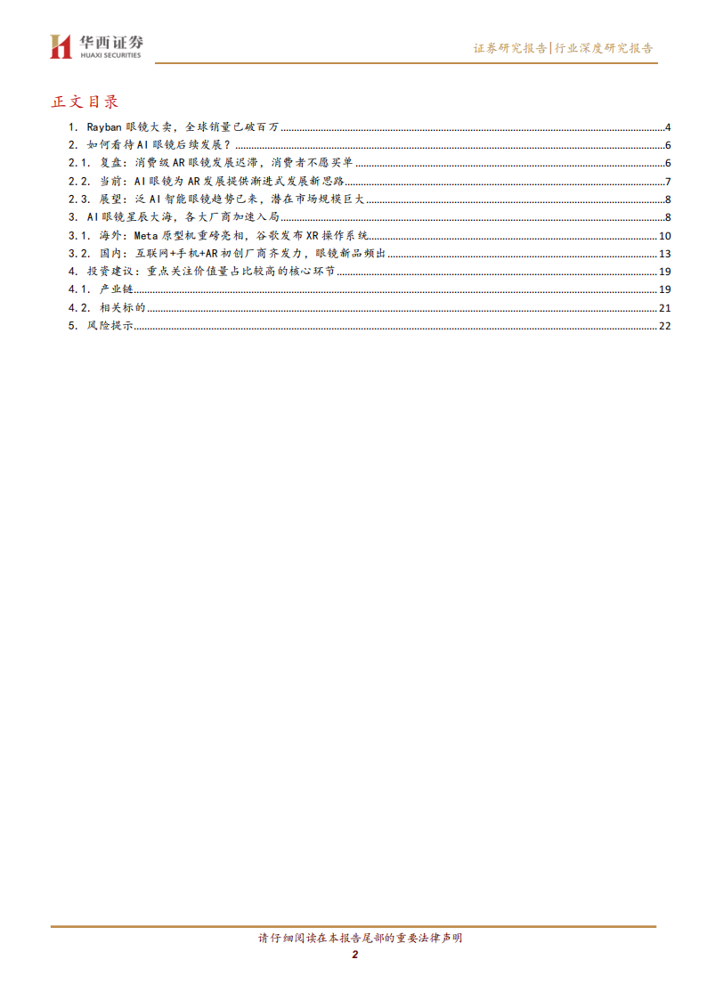 AI及AR眼镜行业专题报告：新一代计算交互平台，百镜大战风起云涌,AI,AR,眼镜,AI,AR,眼镜,第2张