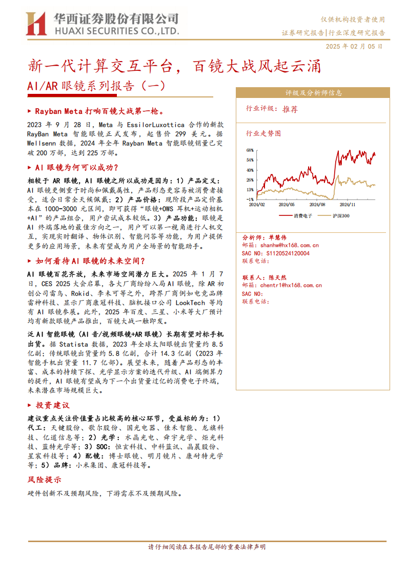 AI及AR眼镜行业专题报告：新一代计算交互平台，百镜大战风起云涌,AI,AR,眼镜,AI,AR,眼镜,第1张