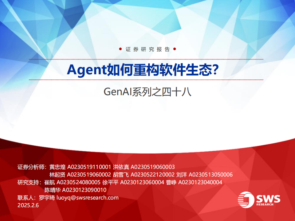 AI行业专题报告：Agent如何重构软件生态？,AI,Agent,AI,Agent,第1张