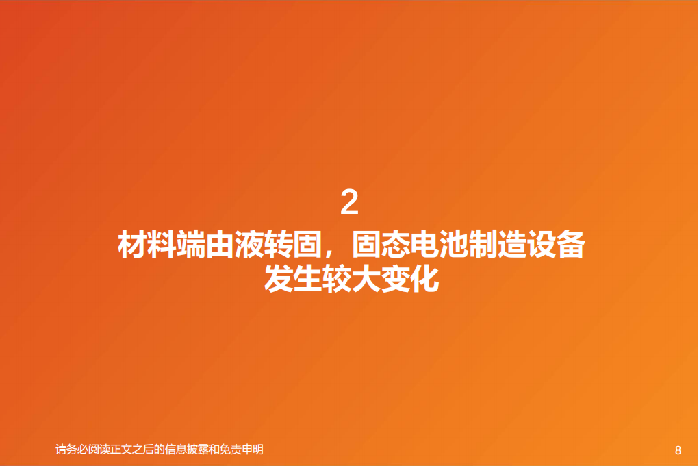 固态电池制造设备行业专题报告：因“材”施“造”,固态电池,固态电池,第8张