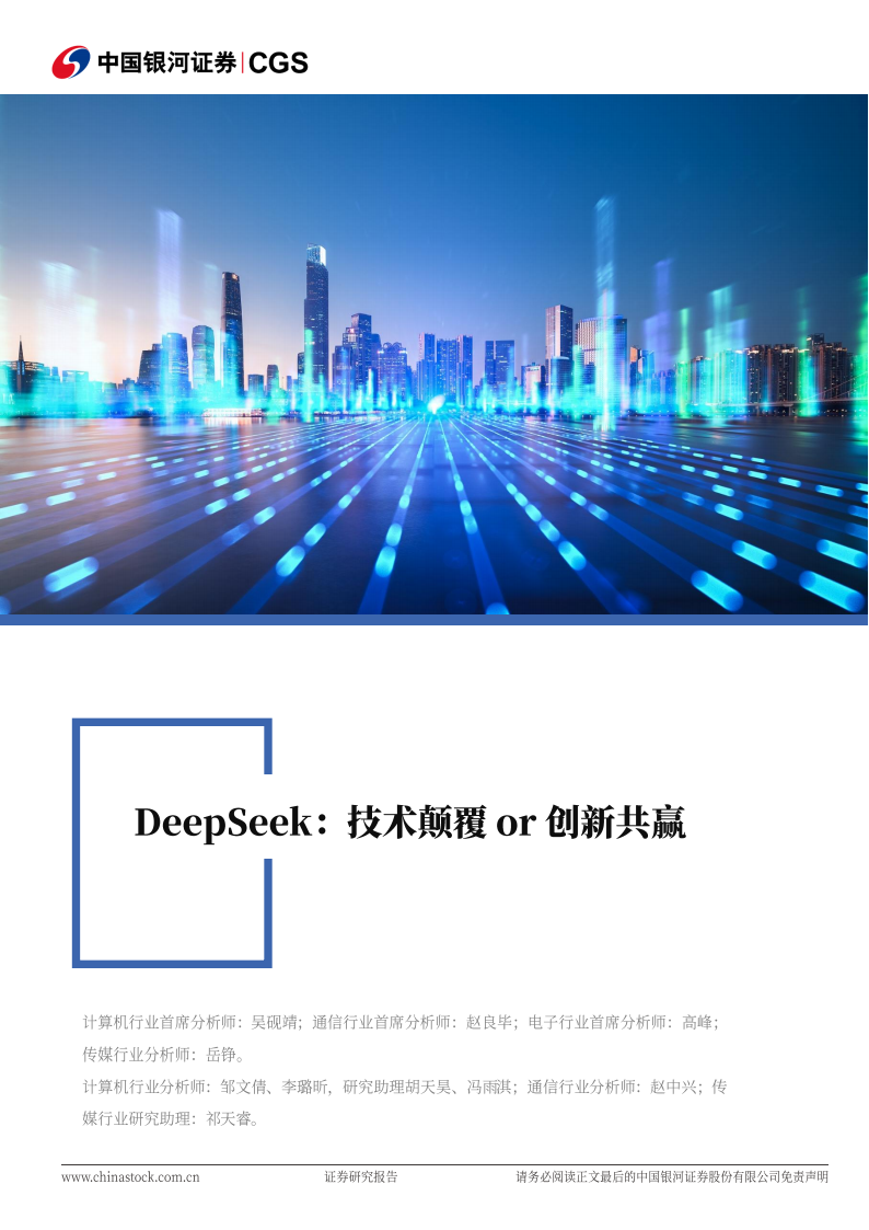 科技行业专题报告：DeepSeek，技术颠覆or创新共赢,DeepSeek,DeepSeek,第1张