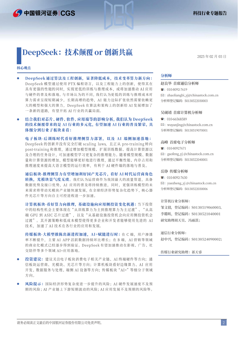 科技行业专题报告：DeepSeek，技术颠覆or创新共赢,DeepSeek,DeepSeek,第2张