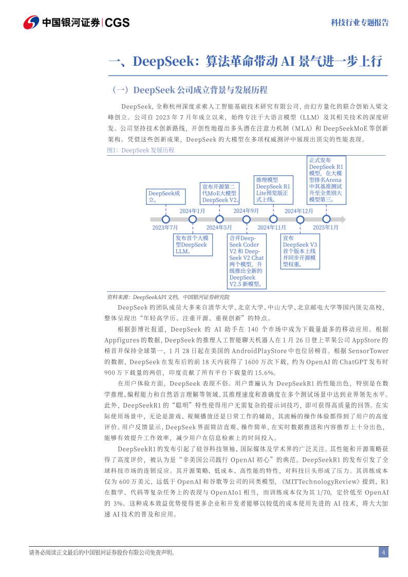 科技行业专题报告：DeepSeek，技术颠覆or创新共赢,DeepSeek,DeepSeek,第4张