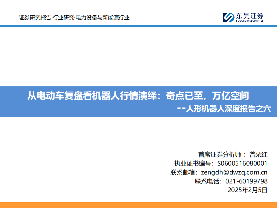 人形机器人专题报告：从电动车复盘看机器人行情演绎，奇点已至，万亿空间,人形机器人,电动车,人形机器人,电动车,第1张