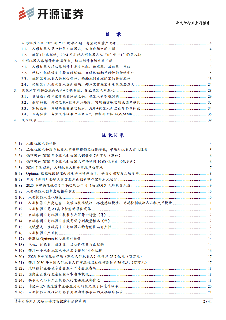 人形机器人专题报告：人形机器人有望迎来量产元年，北交所零部件企业发展前景广阔,人形机器人,零部件,人形机器人,零部件,第2张