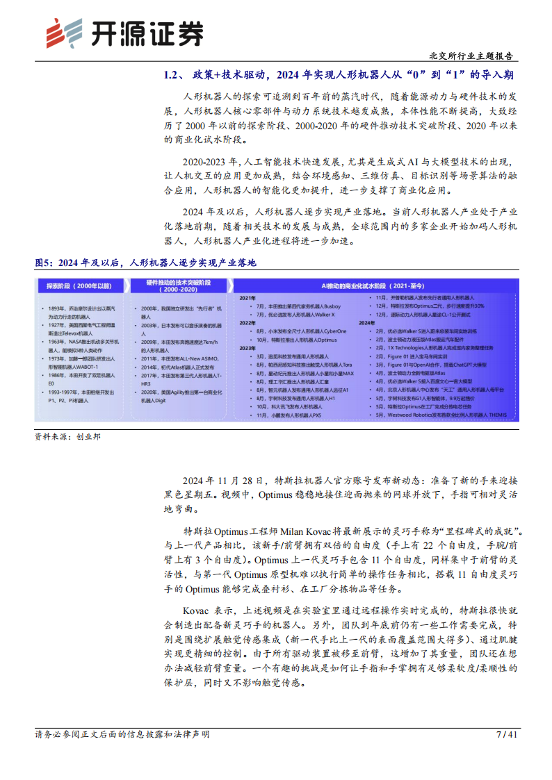 人形机器人专题报告：人形机器人有望迎来量产元年，北交所零部件企业发展前景广阔,人形机器人,零部件,人形机器人,零部件,第7张