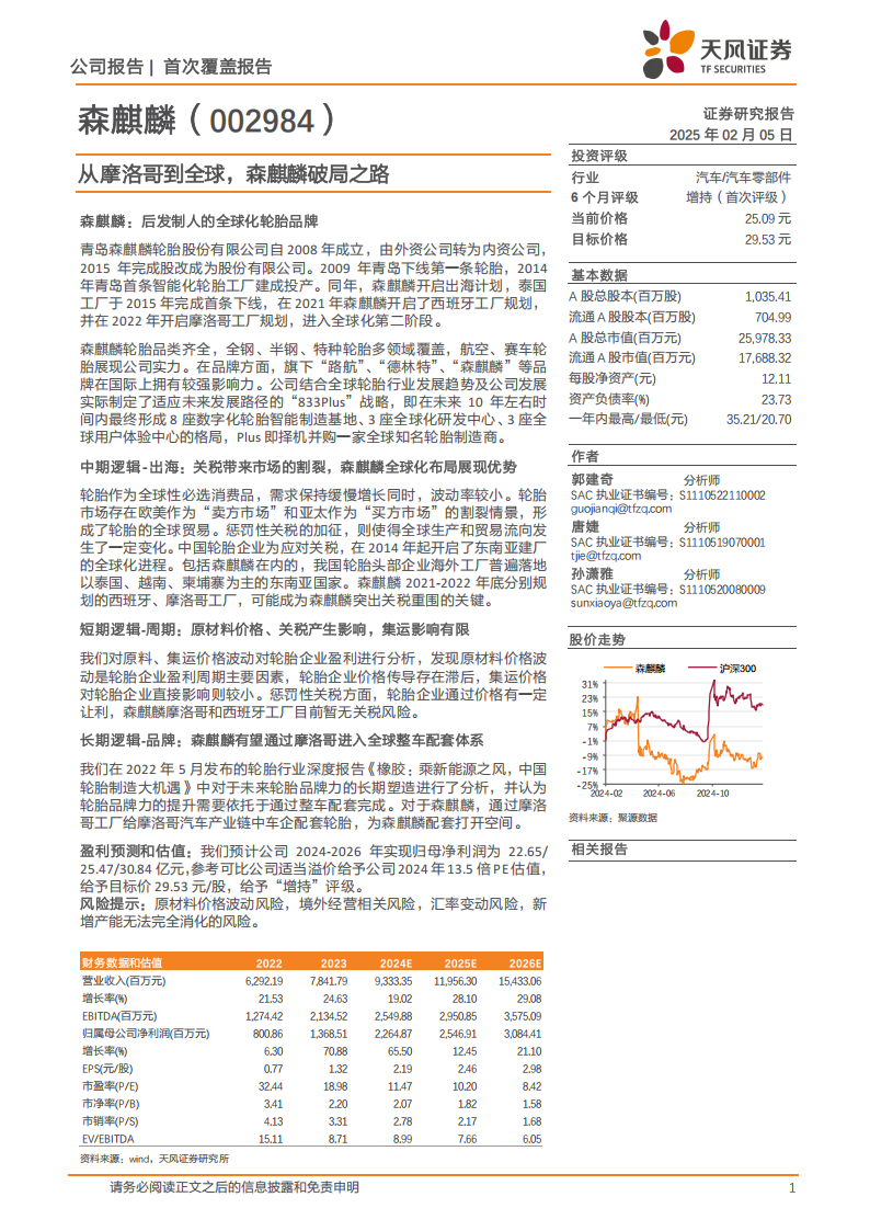 森麒麟研究报告：从摩洛哥到全球，森麒麟破局之路,森麒麟,汽车,森麒麟,汽车,第1张