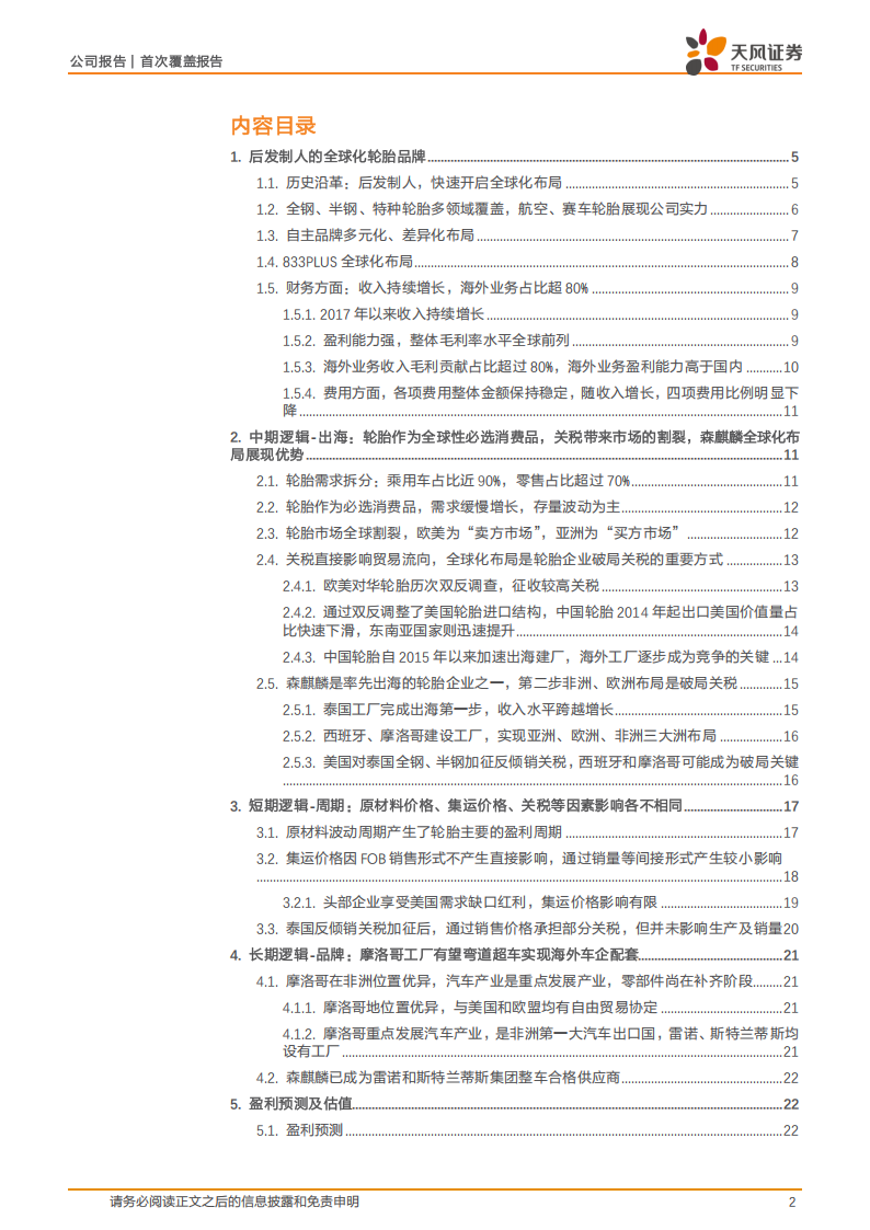 森麒麟研究报告：从摩洛哥到全球，森麒麟破局之路,森麒麟,汽车,森麒麟,汽车,第2张