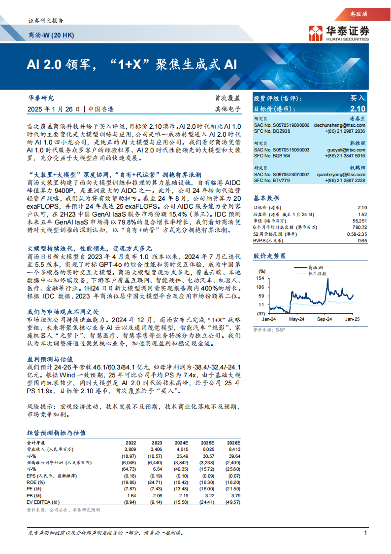 商汤研究报告：AI 2.0领军，“1+X”聚焦生成式AI,商汤,AI,商汤,AI,第1张