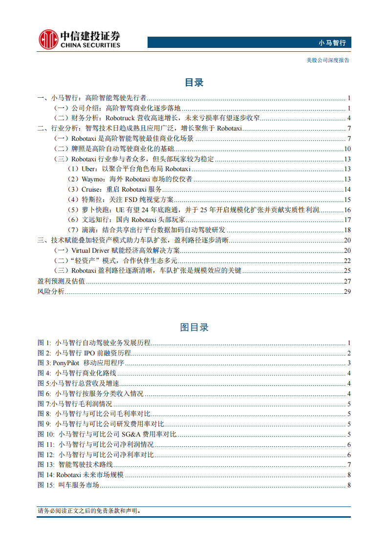 小马智行研究报告：高阶智驾技术先行者，Robotaxi商业化加速落地,小马智行,高阶智驾,Robotaxi,小马智行,高阶智驾,Robotaxi,第3张