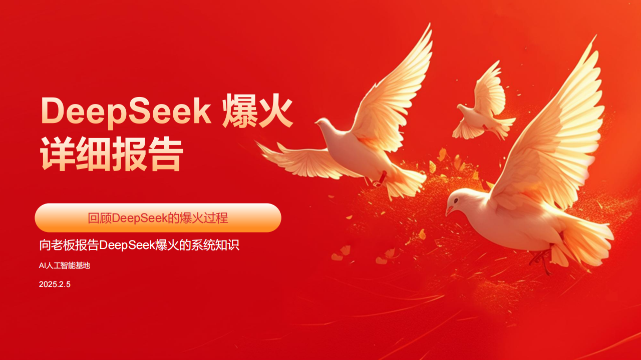 DeepSeek爆火详细报告：回顾DeepSeek的爆火过程,DeepSeek,DeepSeek,第1张