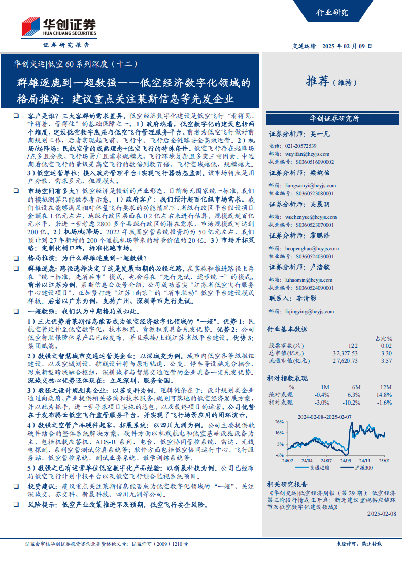 低空经济专题报告：群雄逐鹿到一超数强——低空经济数字化领域的格局推演，建议重点关注莱斯信息等先发企业,低空经济,低空经济,第1张