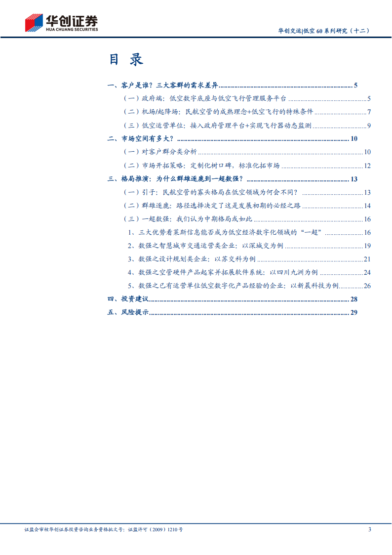 低空经济专题报告：群雄逐鹿到一超数强——低空经济数字化领域的格局推演，建议重点关注莱斯信息等先发企业,低空经济,低空经济,第3张