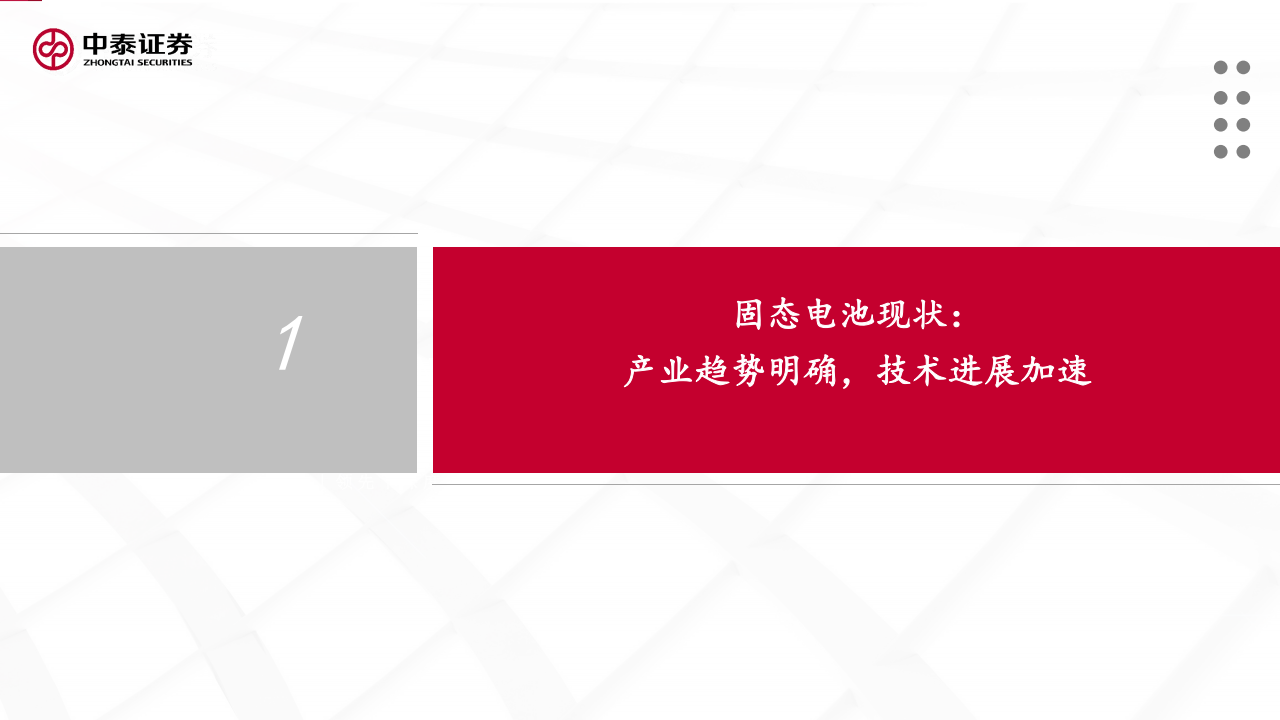 固态电池材料行业专题报告：产业方向日益清晰，技术迭代驶入快车道,固态电池,固态电池,第5张