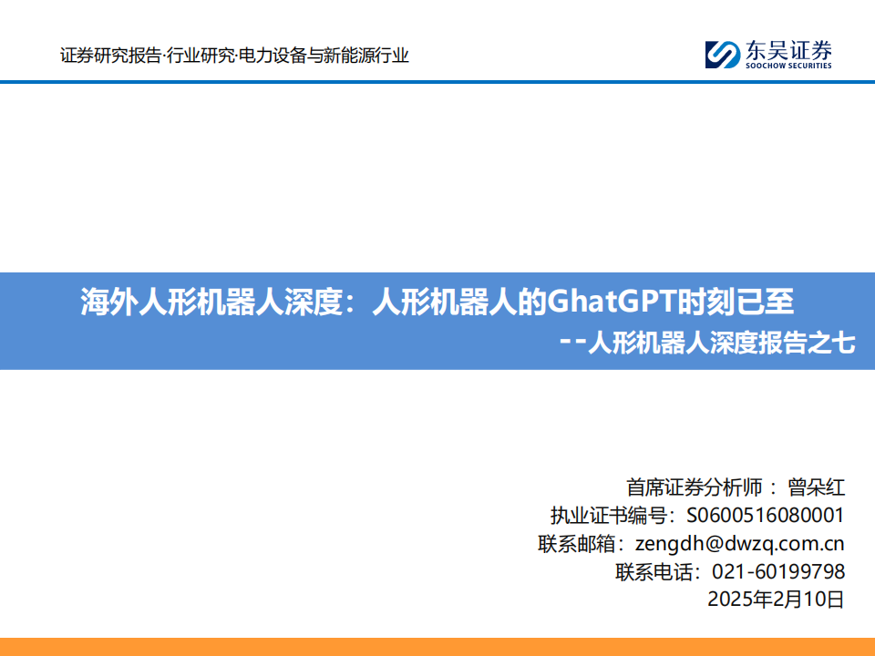 海外人形机器人行业专题报告：人形机器人的GhatGPT时刻已至,海外,人形机器人,GhatGPT,海外,人形机器人,GhatGPT,第1张