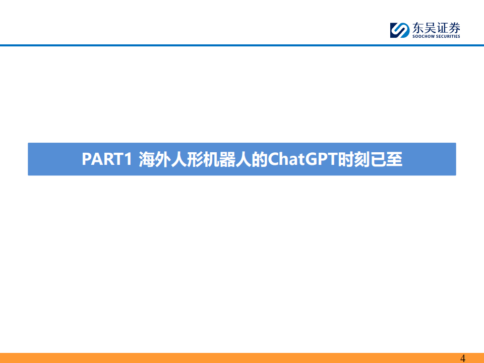 海外人形机器人行业专题报告：人形机器人的GhatGPT时刻已至,海外,人形机器人,GhatGPT,海外,人形机器人,GhatGPT,第4张