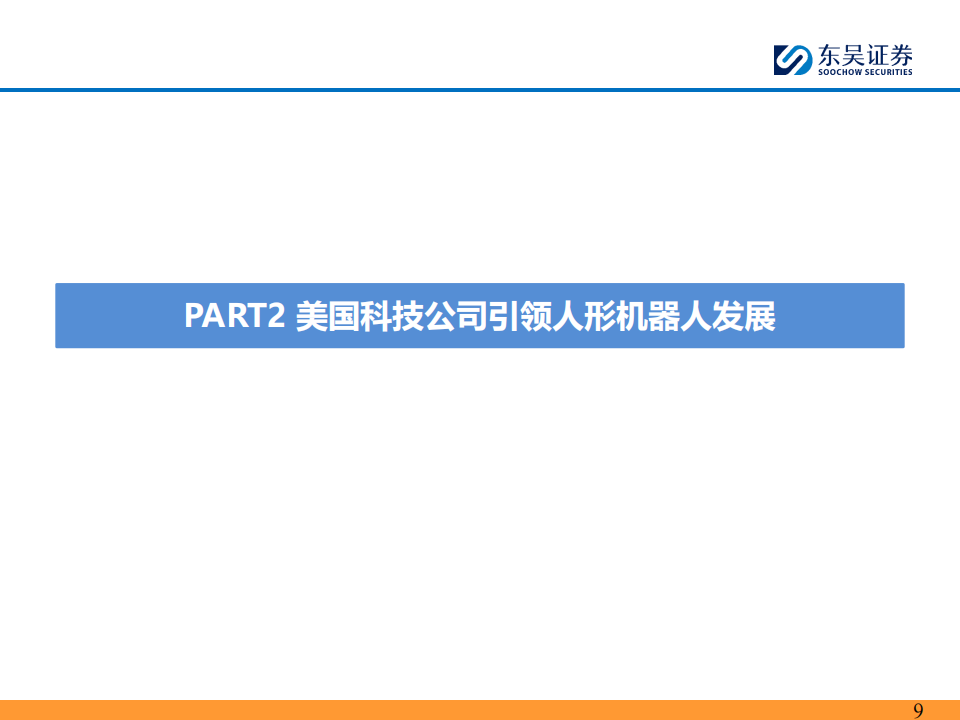 海外人形机器人行业专题报告：人形机器人的GhatGPT时刻已至,海外,人形机器人,GhatGPT,海外,人形机器人,GhatGPT,第9张