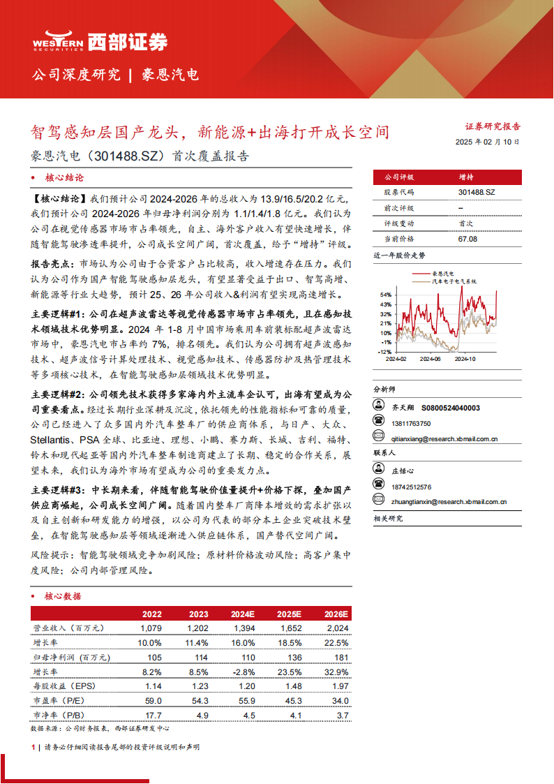 豪恩汽电研究报告：智驾感知层国产龙头，新能源+出海打开成长空间,豪恩汽电,智驾,感知层,国产,新能源,出海,豪恩汽电,智驾,感知层,国产,新能源,出海,第1张