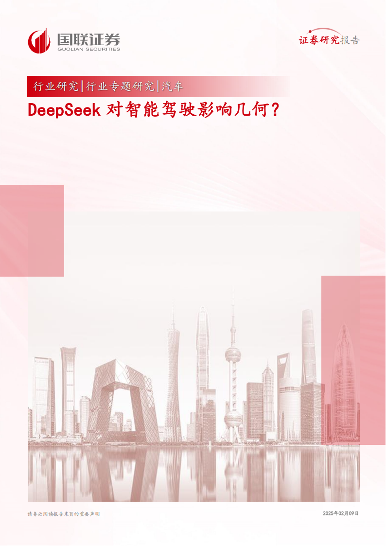 汽车行业专题研究：DeepSeek对智能驾驶影响几何？,汽车,DeepSeek,智能驾驶,汽车,DeepSeek,智能驾驶,第1张