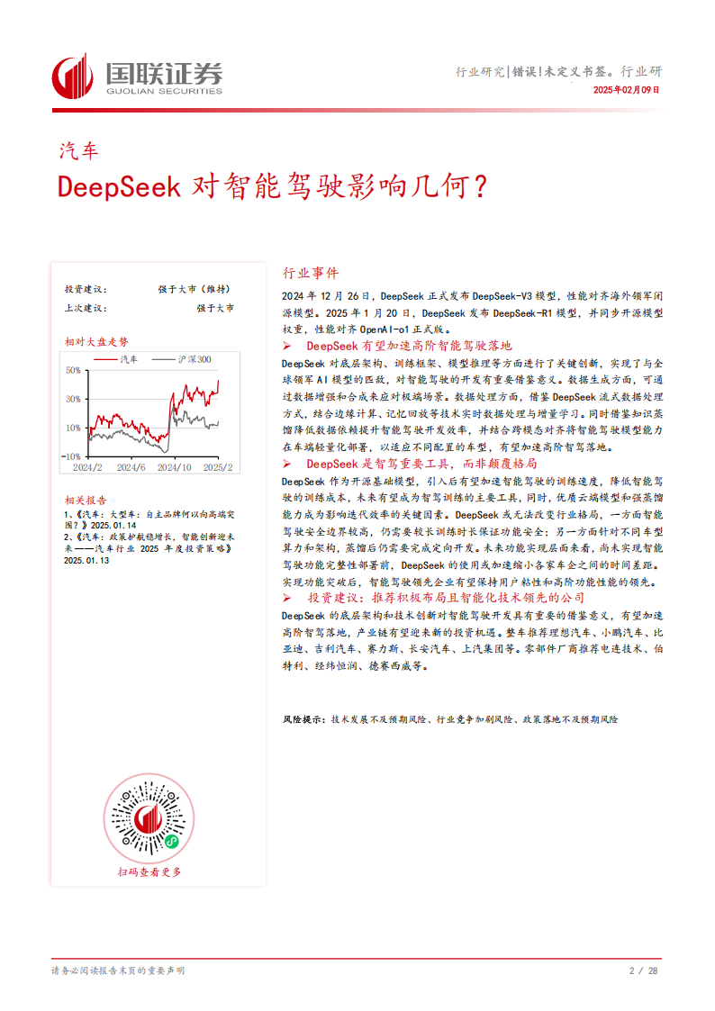 汽车行业专题研究：DeepSeek对智能驾驶影响几何？,汽车,DeepSeek,智能驾驶,汽车,DeepSeek,智能驾驶,第3张