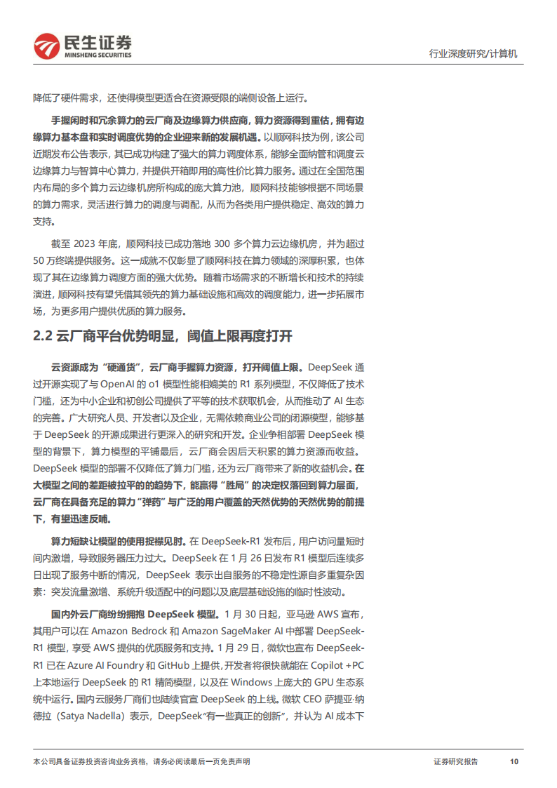 计算机行业专题研究：为什么DeepSeek最受益方向是云产业链,DeepSeek,AI,DeepSeek,AI,第10张