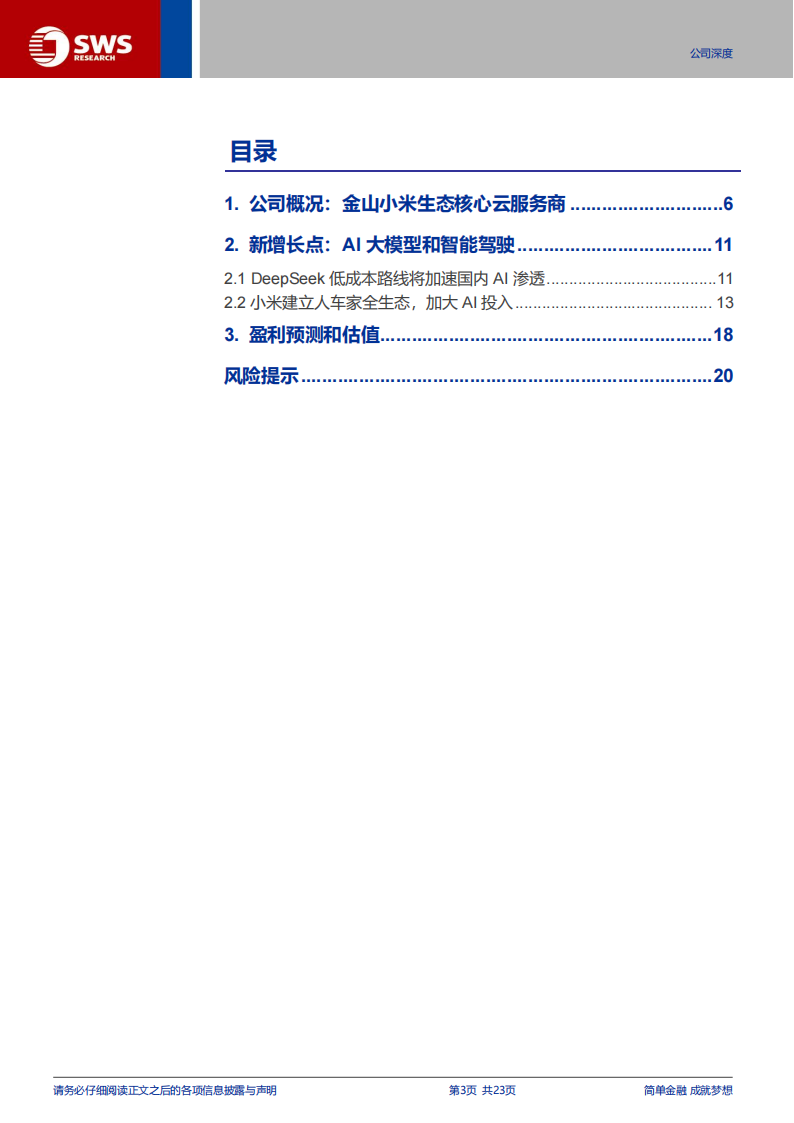 金山云研究报告：金山小米生态核心云厂，AI+智驾乘风而上,金山云,小米,AI,智驾,金山云,小米,AI,智驾,第3张