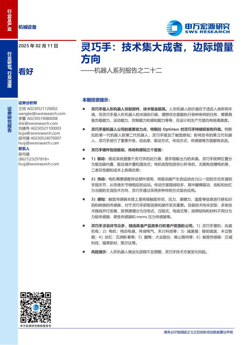 灵巧手行业专题报告：技术集大成者，边际增量方向,灵巧手,机器人,灵巧手,机器人,第1张