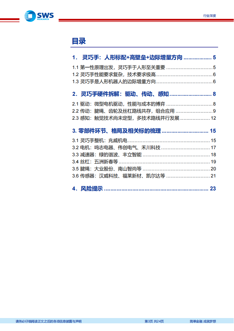 灵巧手行业专题报告：技术集大成者，边际增量方向,灵巧手,机器人,灵巧手,机器人,第3张