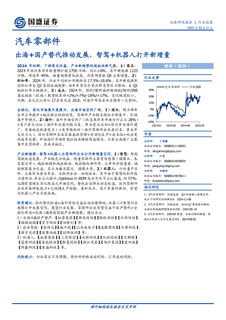 汽车零部件行业深度报告：出海+国产替代推动发展，智驾+机器人打开新增量,汽车,零部件,出海,国产,智驾,机器人,汽车,零部件,出海,国产,智驾,机器人,第1张