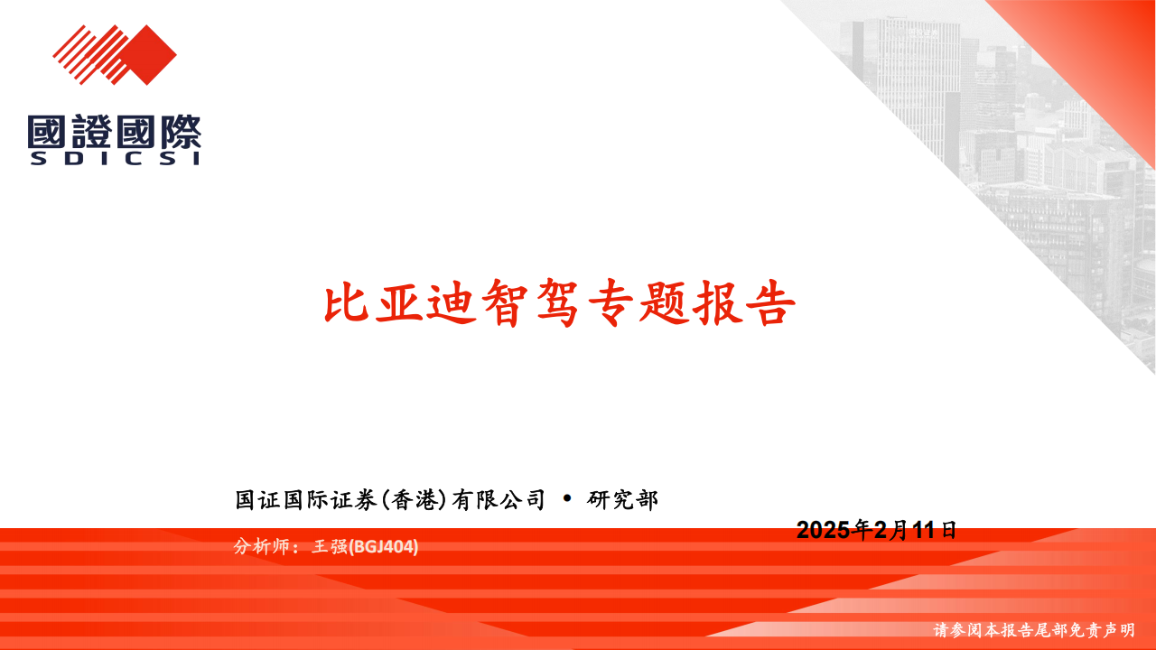 比亚迪智驾专题报告,比亚迪,智驾,比亚迪,智驾,第1张