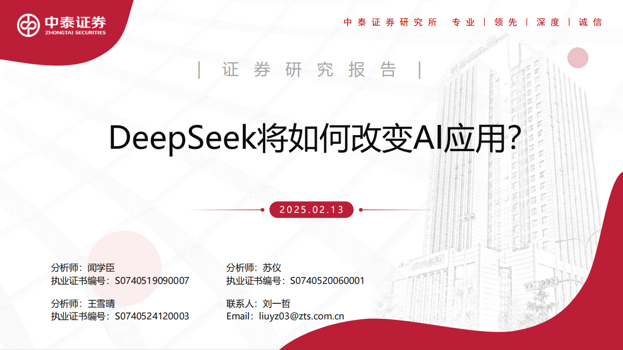 DeepSeek将如何改变AI应用？,DeepSeek,AI,DeepSeek,AI,第1张