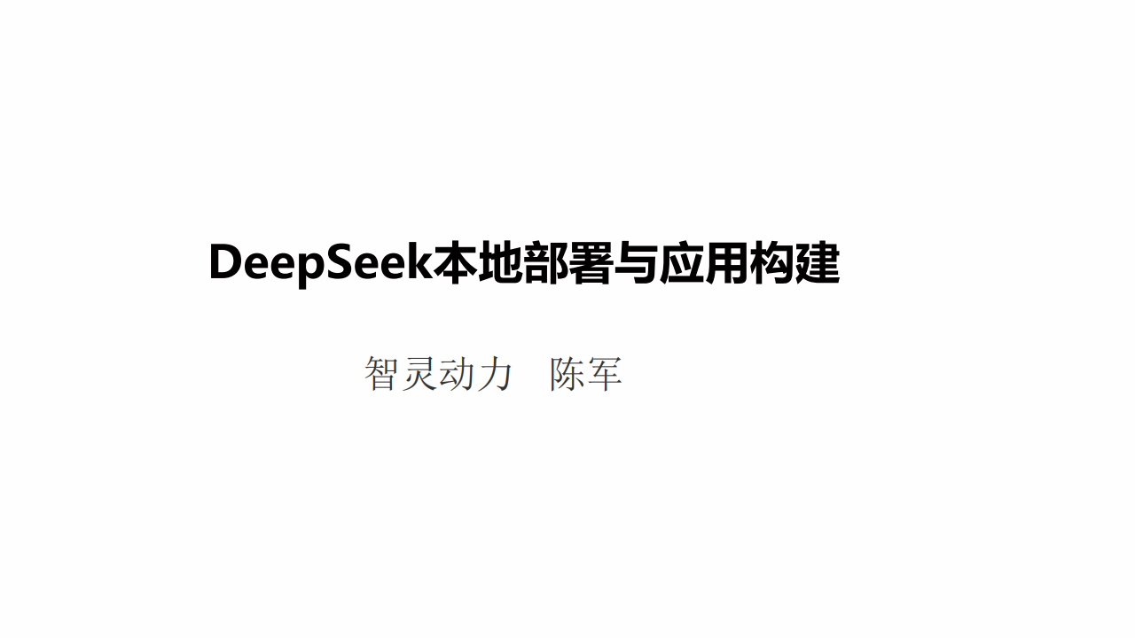 DeepSeek模型本地部署与应用构建,DeepSeek,AI,DeepSeek,AI,第1张