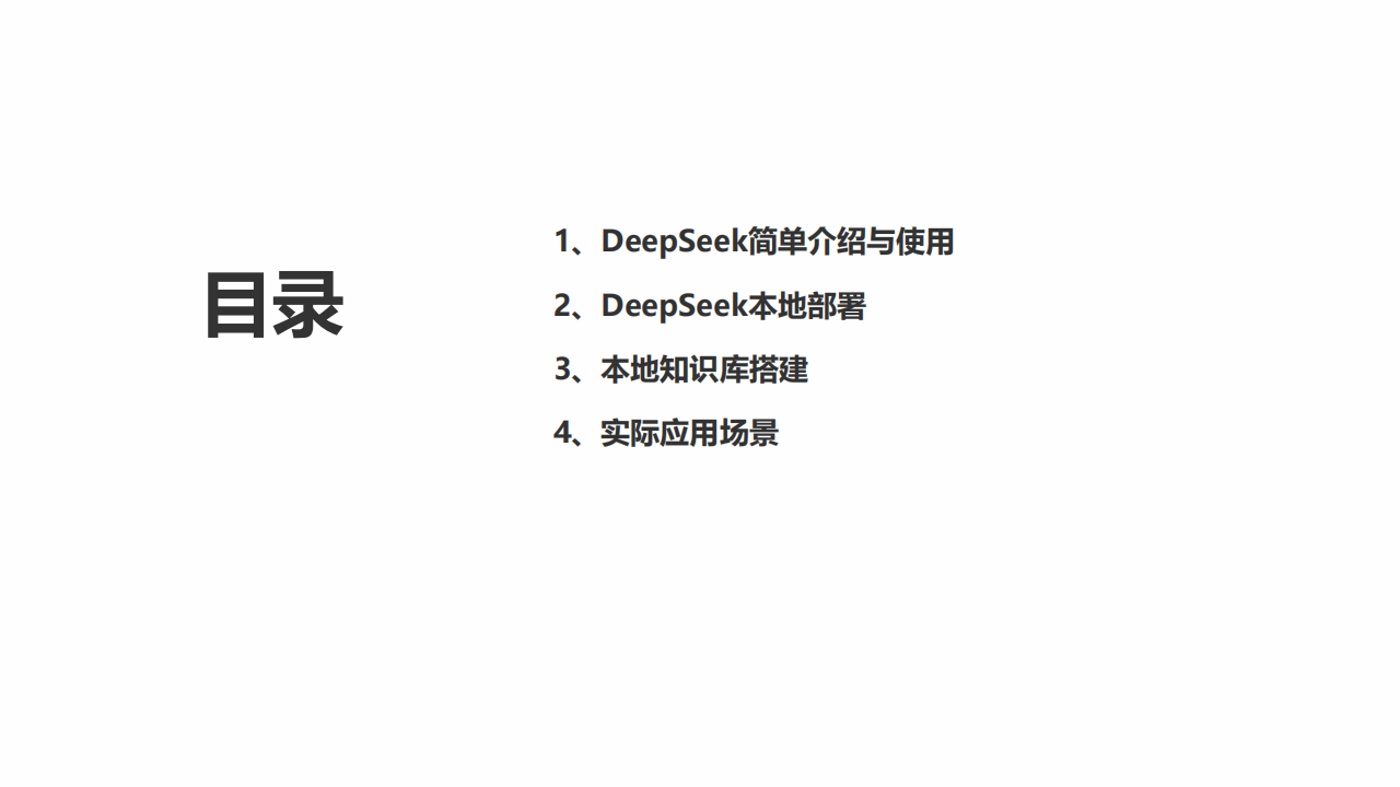 DeepSeek模型本地部署与应用构建,DeepSeek,AI,DeepSeek,AI,第2张