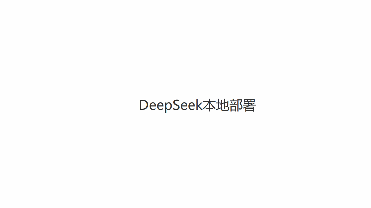 DeepSeek模型本地部署与应用构建,DeepSeek,AI,DeepSeek,AI,第7张