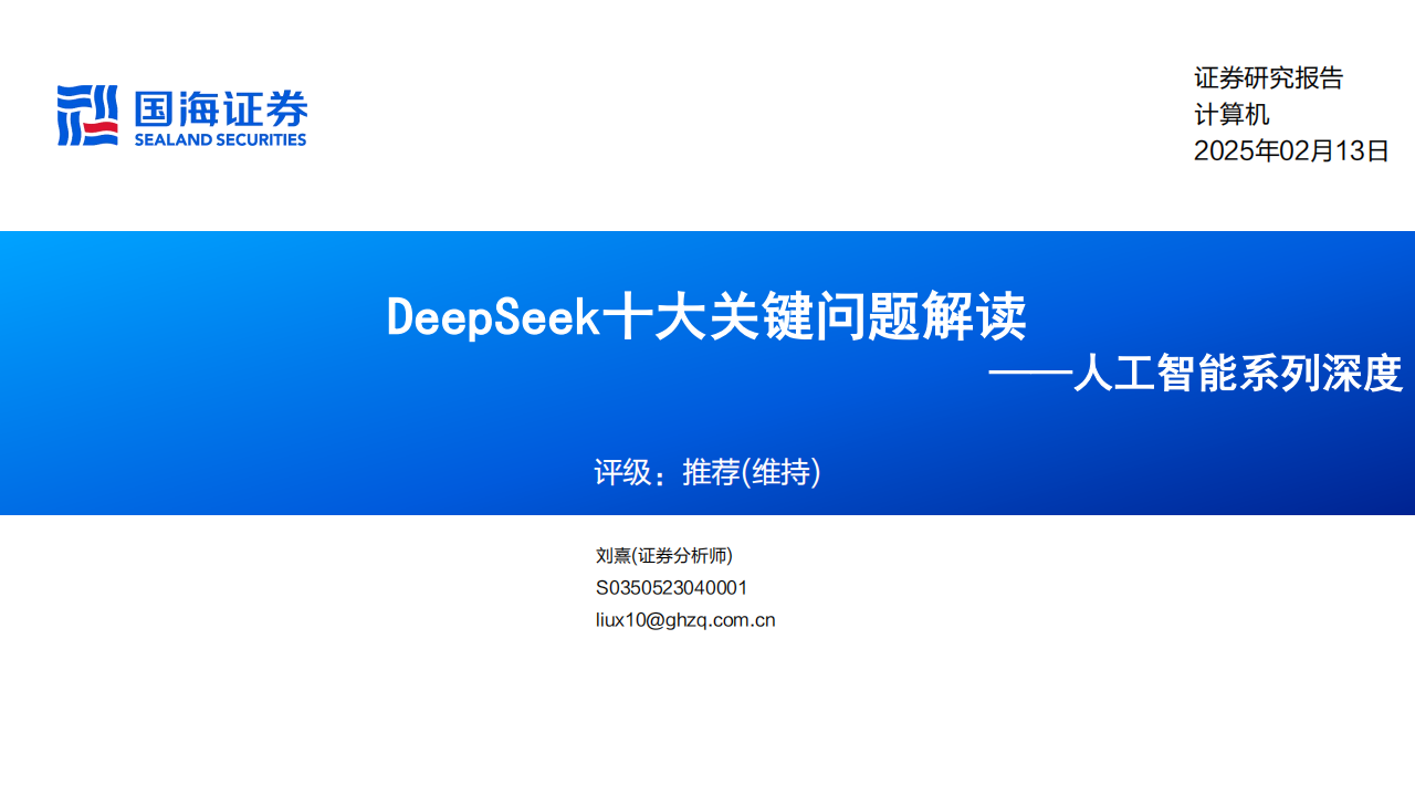 DeepSeek十大关键问题解读,DeepSeek,DeepSeek,第1张