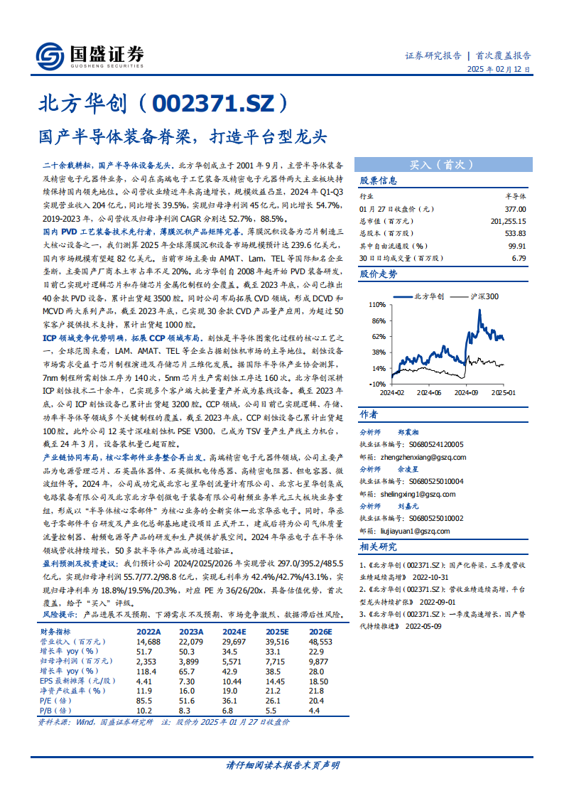 北方华创研究报告：国产半导体装备脊梁，打造平台型龙头,北方华创,国产,半导体,北方华创,国产,半导体,第1张