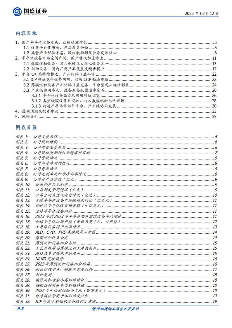 北方华创研究报告：国产半导体装备脊梁，打造平台型龙头,北方华创,国产,半导体,北方华创,国产,半导体,第3张