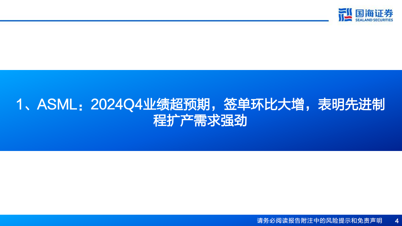 海外半导体设备行业专题报告：从ASML、LAM、KLA三巨头2024Q4财报看到哪些变化？,海外,半导体,ASML,LAM,KLA,海外,半导体,ASML,LAM,KLA,第4张