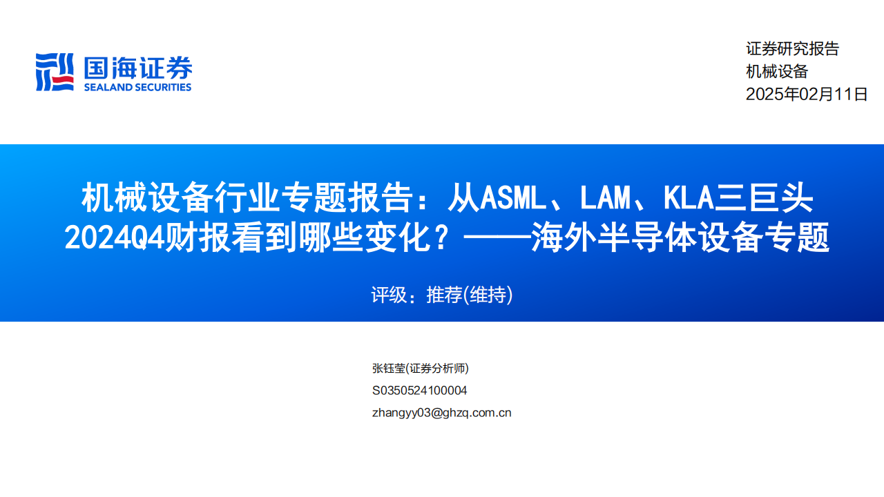 海外半导体设备行业专题报告：从ASML、LAM、KLA三巨头2024Q4财报看到哪些变化？,海外,半导体,ASML,LAM,KLA,海外,半导体,ASML,LAM,KLA,第1张