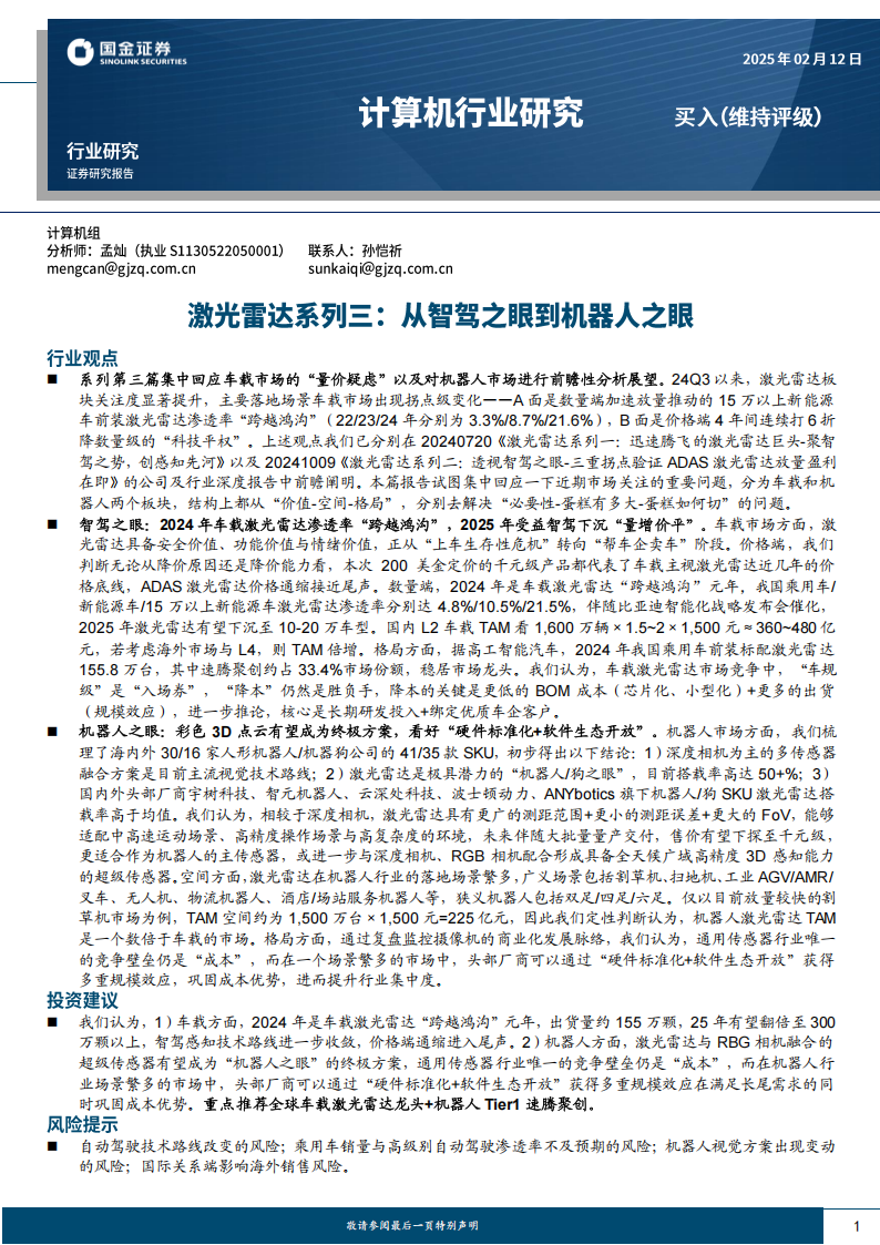 激光雷达专题报告：从智驾之眼到机器人之眼,激光雷达,智驾之眼,机器人之眼,激光雷达,智驾之眼,机器人之眼,第1张