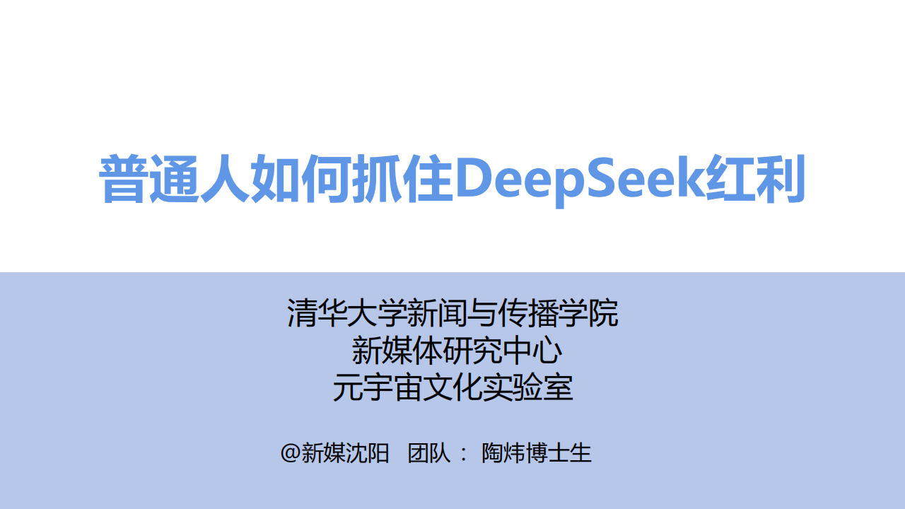 普通人如何抓住DeepSeek红利,DeepSeek,DeepSeek,第1张