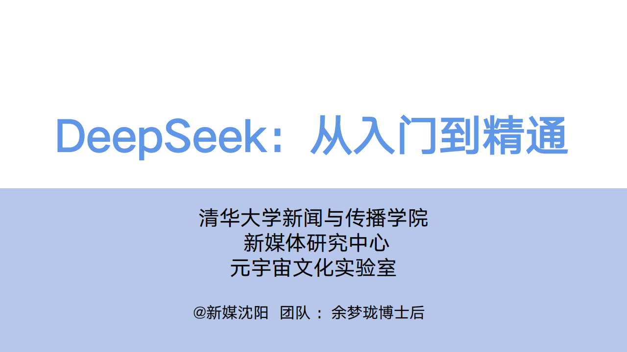 清华大学DeepSeek从入门到精通,清华大学,DeepSeek,清华大学,DeepSeek,第1张